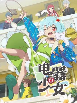 《电器少女》完整版在线观看