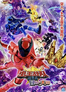 《电影虫王战队超王者：冒险天堂》完整版在线观看