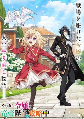 《重生大小姐正在攻略龙帝殿下》完整版在线观看