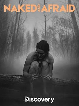 《赤裸与恐惧第五季》完整版在线观看