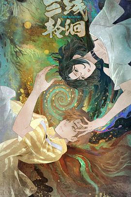 《三线轮洄动画版》完整版在线观看