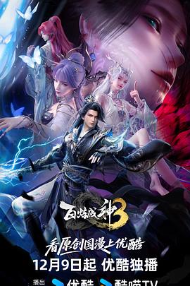 《百炼成神第三季》完整版在线观看