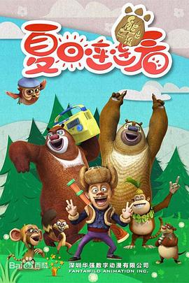 《熊出没之夏日连连看》完整版在线观看