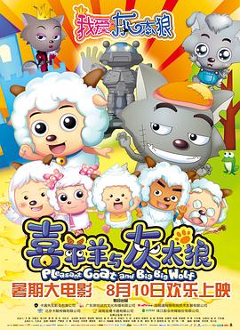 《我爱灰太狼》完整版在线观看