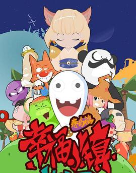 《幸福小镇》完整版在线观看