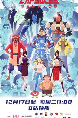 《胶囊计划英雄》完整版在线观看