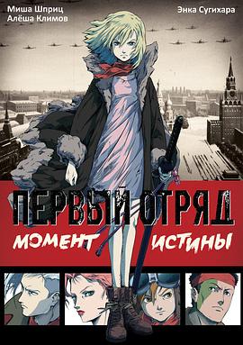 《第一小队》完整版在线观看