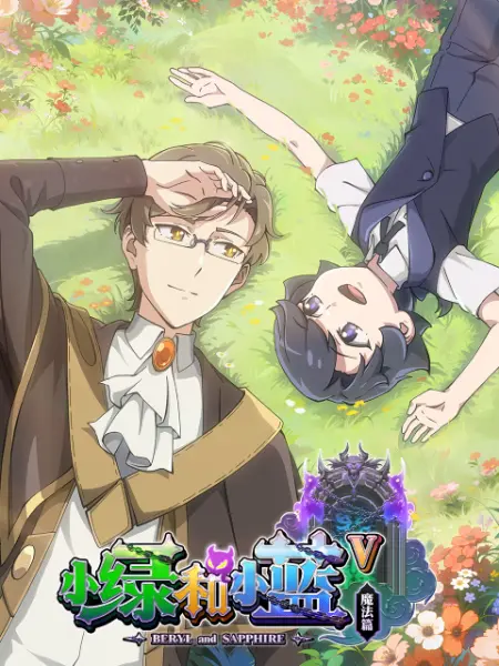 《小绿和小蓝第五季》完整版在线观看