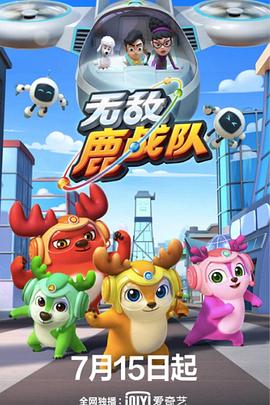 《无敌鹿战队》完整版在线观看