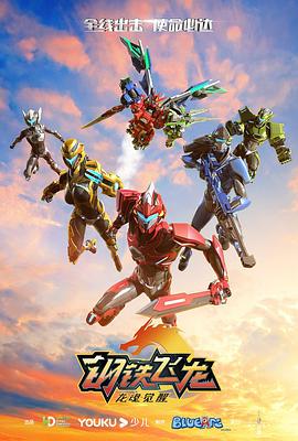 《钢铁飞龙2龙魂觉醒》完整版在线观看