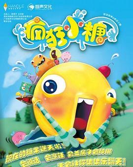 《疯狂小糖第一季》完整版在线观看