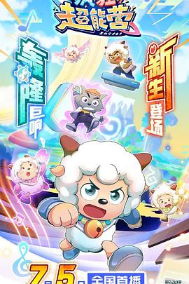《喜羊羊与灰太狼之疯狂超能营》完整版在线观看
