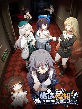 《旅途危机！圣芙蕾雅号特别事件》完整版在线观看