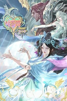 《精灵梦叶罗丽10》完整版在线观看