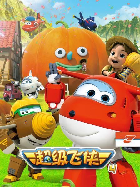 《超级飞侠第四季》完整版在线观看