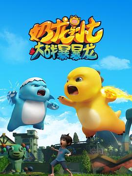 《奶龙与小七之大战暴暴龙》完整版在线观看