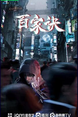 《百家诀之江湖诡事录》完整版在线观看