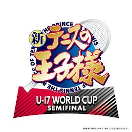 《新网球王子 U-17 WORLD CUP SEMIFINAL》完整版在线观看