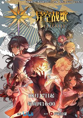 《异空战歌》完整版在线观看