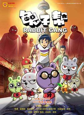 《兔子帮第三季》完整版在线观看