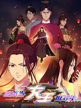 《她不当女主很多年》完整版在线观看