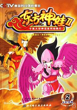 《东方神娃第二部》完整版在线观看