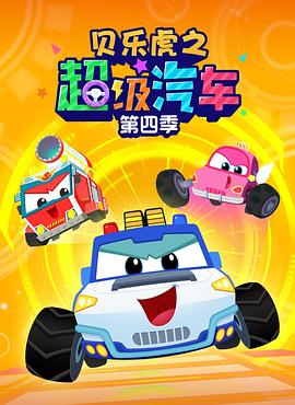 《贝乐虎之超级汽车第四季》完整版在线观看