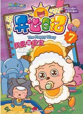 《喜羊羊与灰太狼之开心日记》完整版在线观看