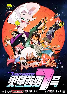 《火星西路7号》完整版在线观看