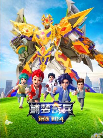 《钢铁飞龙4捕梦奇兵》完整版在线观看