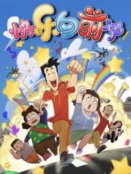 《快乐东西6》完整版在线观看