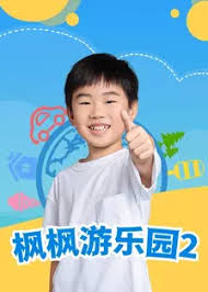 《枫枫游乐园第二季》完整版在线观看
