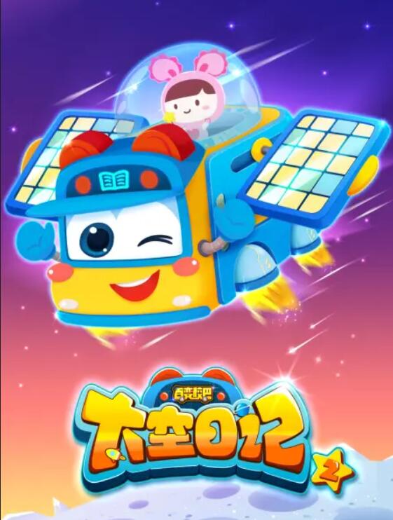 《百变校巴之太空日记2》完整版在线观看