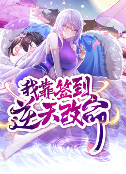 《动态漫画·我靠签到逆天改命》完整版在线观看