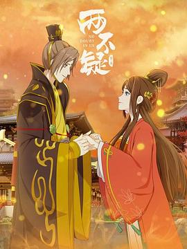 《两不疑第二季》完整版在线观看