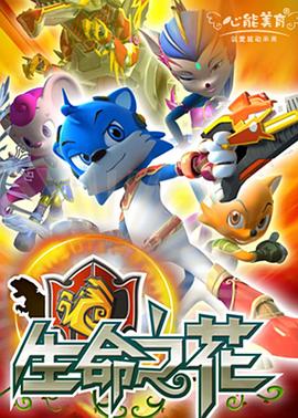 《蓝猫龙骑团之生命之花》完整版在线观看