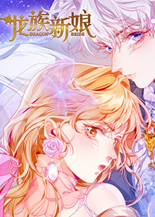 《龙族新娘》完整版在线观看