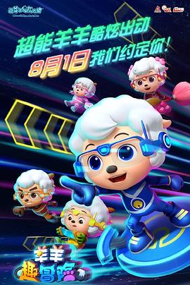 《喜羊羊与灰太狼之羊羊趣冒险》完整版在线观看