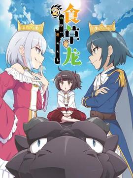 《食草老龙被冠以恶龙之名第二季》完整版在线观看