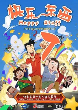 《快乐东西7》完整版在线观看