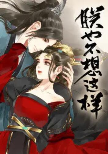 《朕也不想这样·动态漫》完整版在线观看