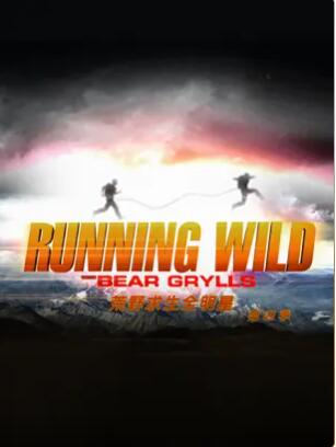 《荒野求生全明星第四季》完整版在线观看