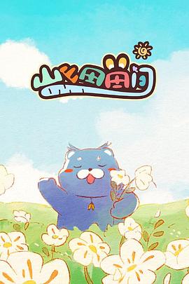 《山山田田间》完整版在线观看