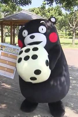 《与熊本熊的熊本相遇之旅》完整版在线观看