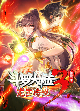 《动态漫画·斗罗大陆3龙王传说第三季》完整版在线观看