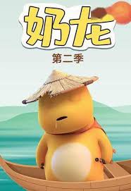 《奶龙第二季》完整版在线观看