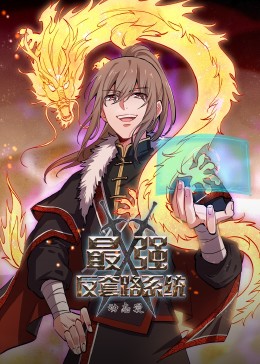 《动态漫画·最强反套路系统》完整版在线观看