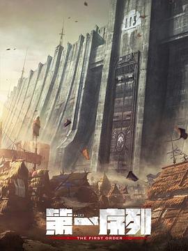 《第一序列》完整版在线观看