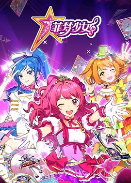 《菲梦少女》完整版在线观看