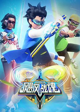 《飓风战魂之剑旋陀螺》完整版在线观看